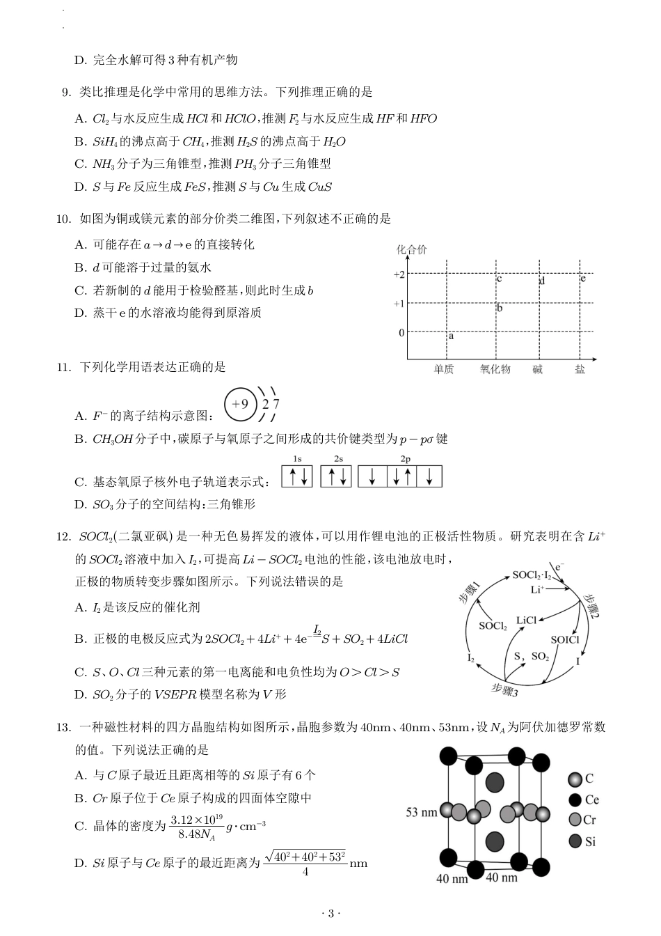 2027届高三上学期8月摸底测试化学试题+答案.pdf_第3页