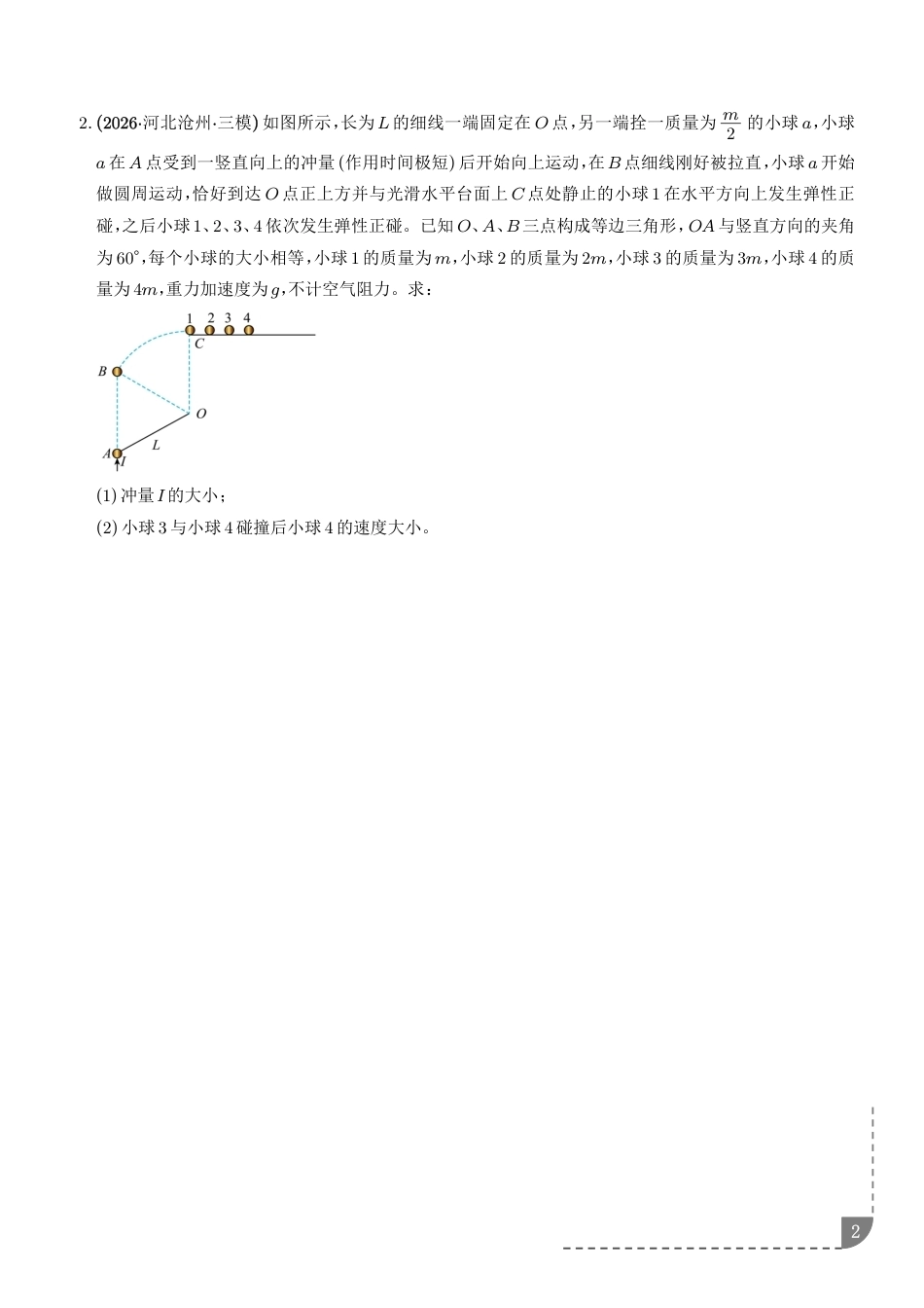2027届高三物理动量守恒定律的应用--动量守恒定律解决多过程问题专项训练+解析.pdf_第2页