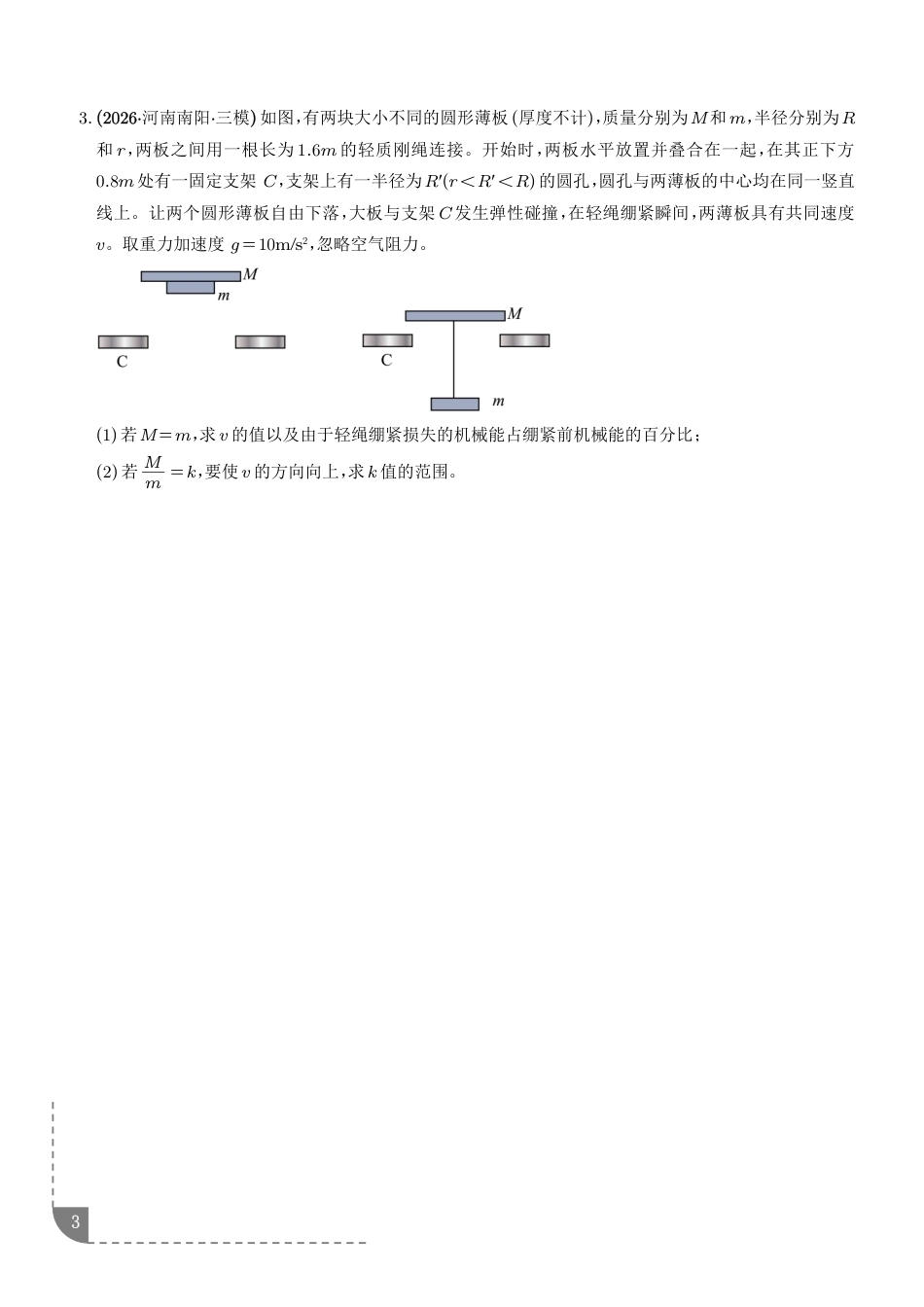 2027届高三物理动量守恒定律的应用--动量守恒定律解决多过程问题专项训练+解析.pdf_第3页