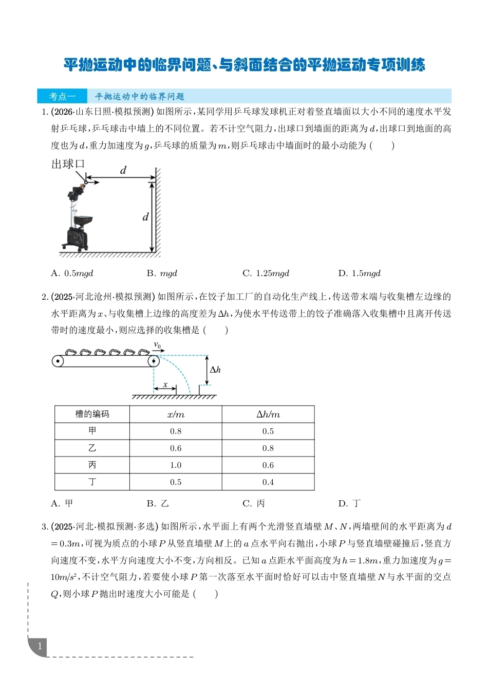 2027届高三物理专项训练---平抛运动中的临界问题、与斜面结合的平抛运动+答案.pdf_第1页
