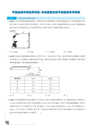 2027届高三物理专项训练---平抛运动中的临界问题、与斜面结合的平抛运动+答案.pdf