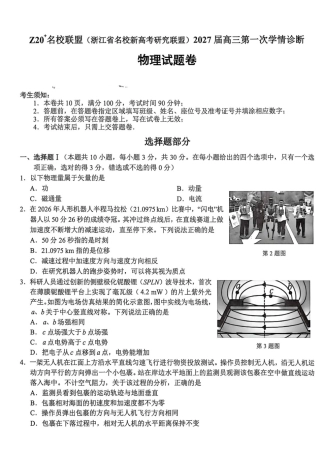 2027届浙江名校新高考研究联盟高三上学期第一次学情诊断物理试题+答案.pdf