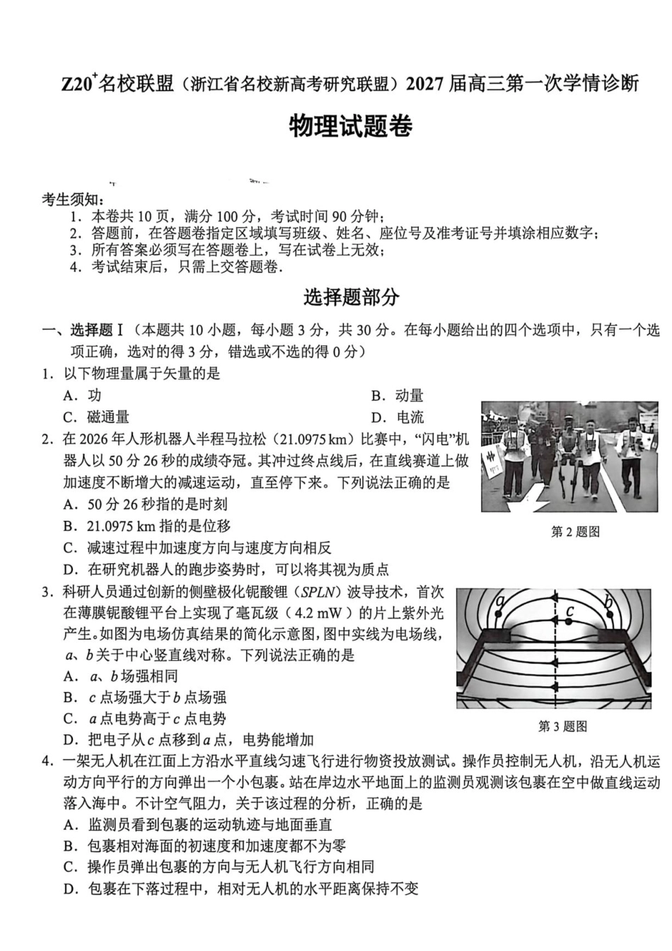 2027届浙江名校新高考研究联盟高三上学期第一次学情诊断物理试题+答案.pdf_第1页