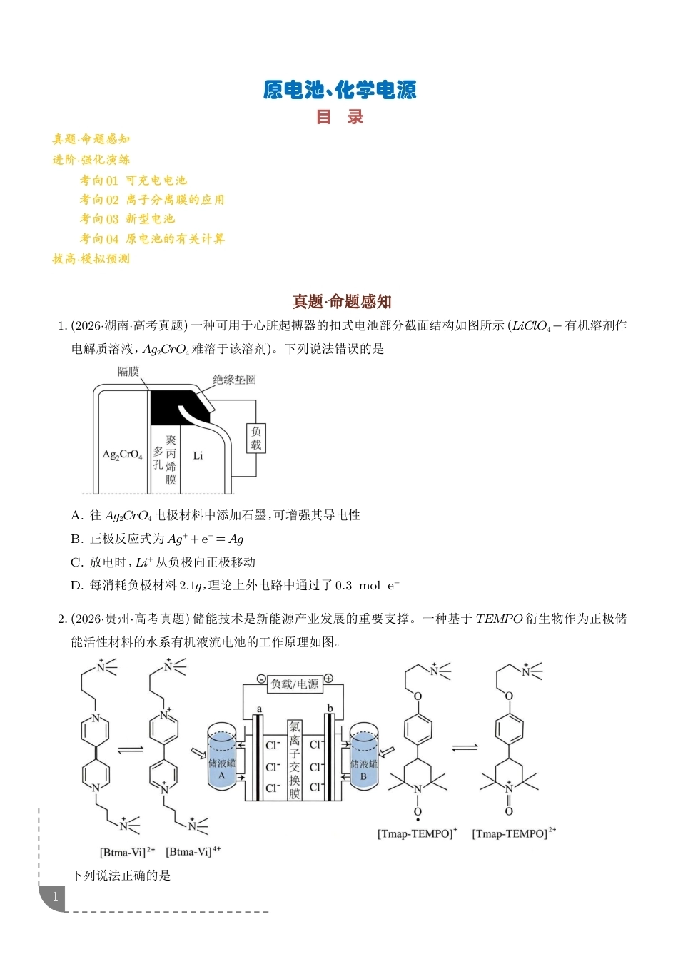 2027年高考化学专项训练--原电池、化学电源+答案.pdf_第1页
