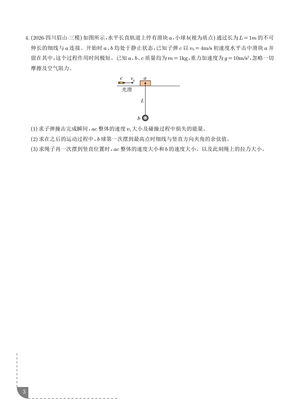2027年高考物理--动量守恒中的四类模型+解析.pdf_第3页