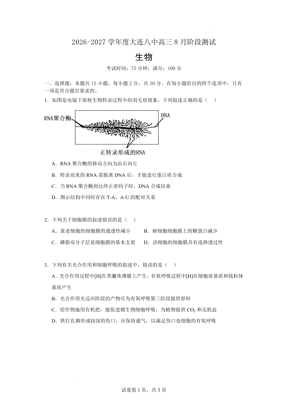 大连市第八中学2026-2027学年高三上学期8月阶段检测 生物+答案.pdf_第1页