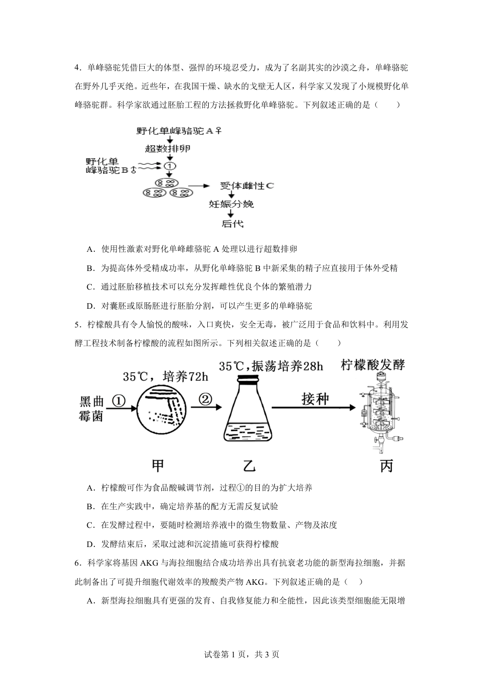 大连市第八中学2026-2027学年高三上学期8月阶段检测 生物+答案.pdf_第2页