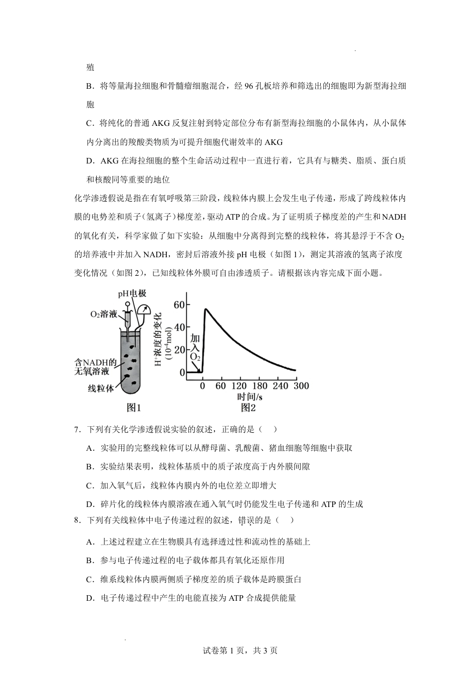 大连市第八中学2026-2027学年高三上学期8月阶段检测 生物+答案.pdf_第3页