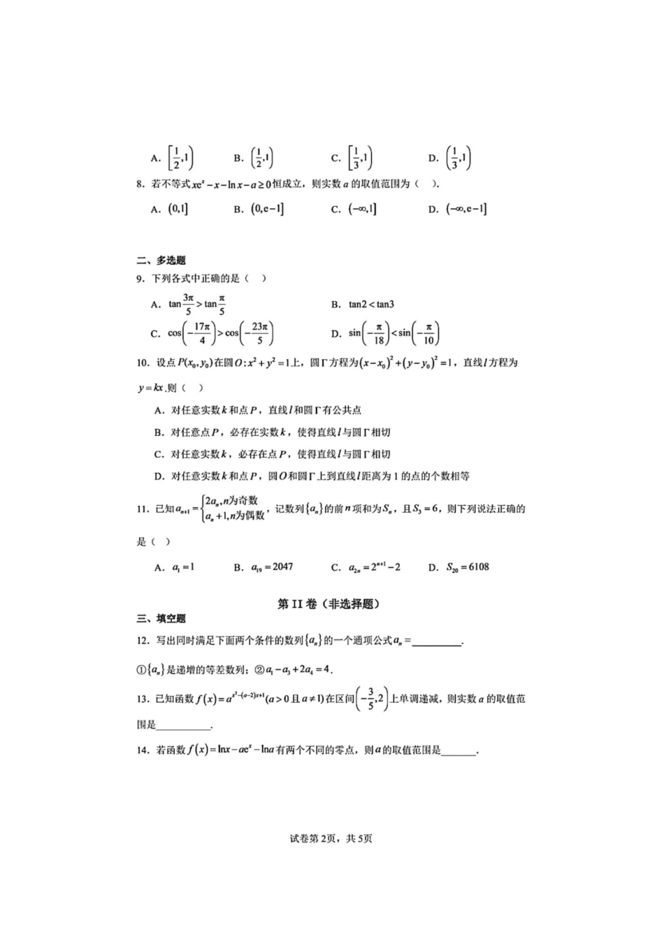 大连市第八中学2026-2027学年高三上学期8月阶段检测 数学+答案.pdf_第2页