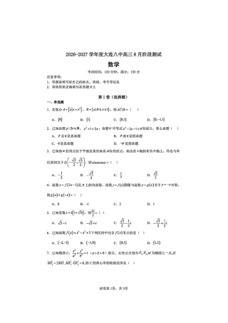 大连市第八中学2026-2027学年高三上学期8月阶段检测 数学+答案.pdf