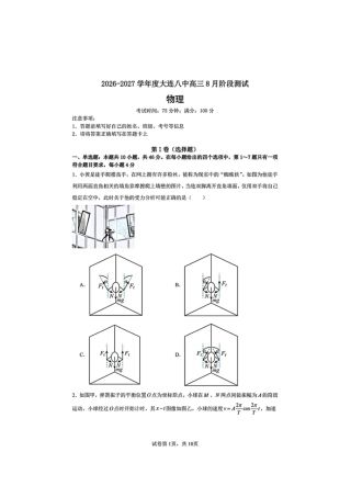 大连市第八中学2026-2027学年高三上学期8月阶段检测 物理+答案.pdf