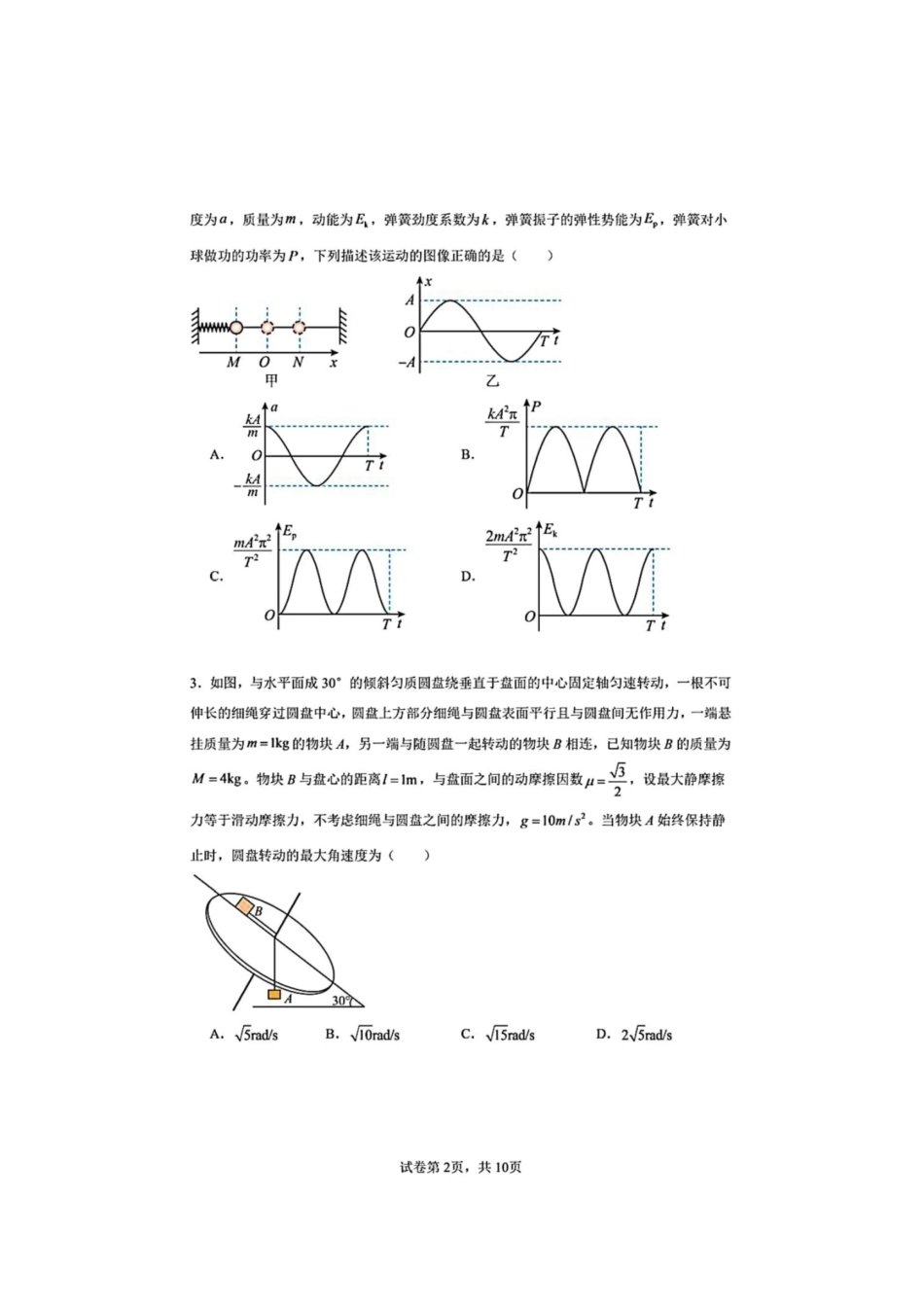 大连市第八中学2026-2027学年高三上学期8月阶段检测 物理+答案.pdf_第2页