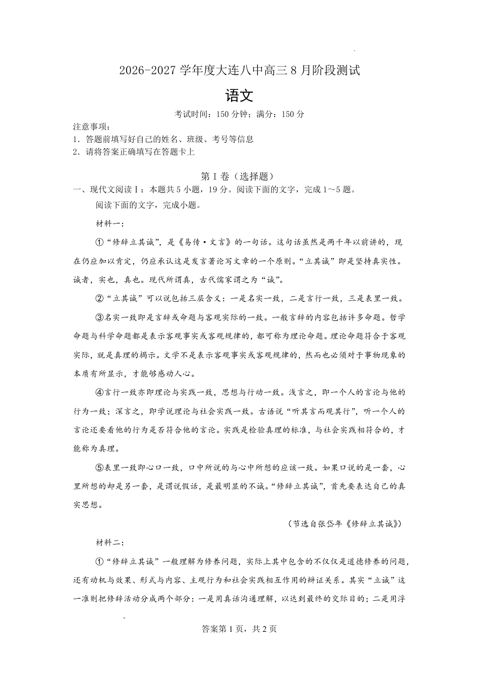 大连市第八中学2026-2027学年高三上学期8月阶段检测 语文+答案.pdf_第1页