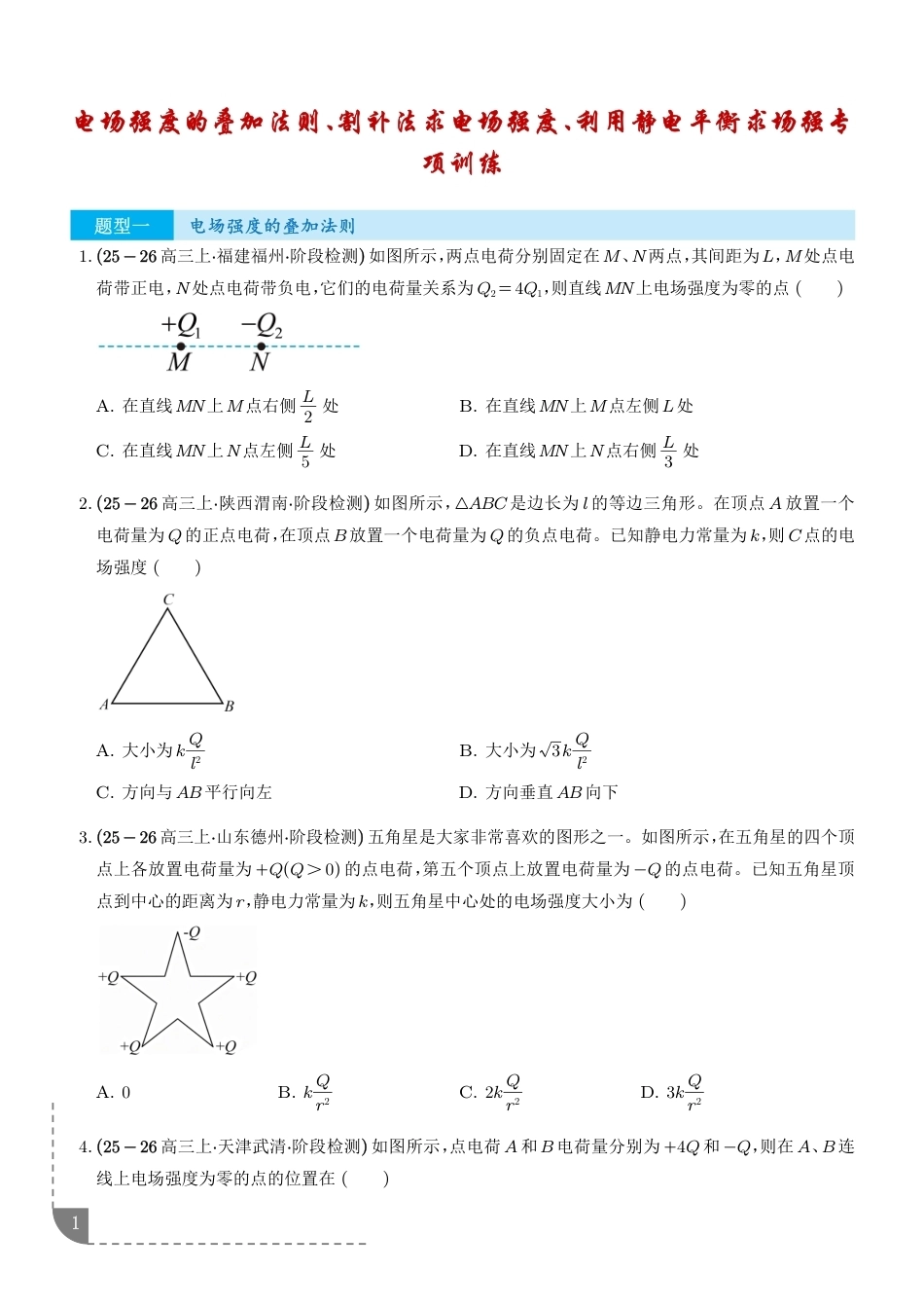 电场强度的叠加法则、割补法求电场强度、利用静电平衡求场强专项训练-2027届高三物理.pdf_第1页