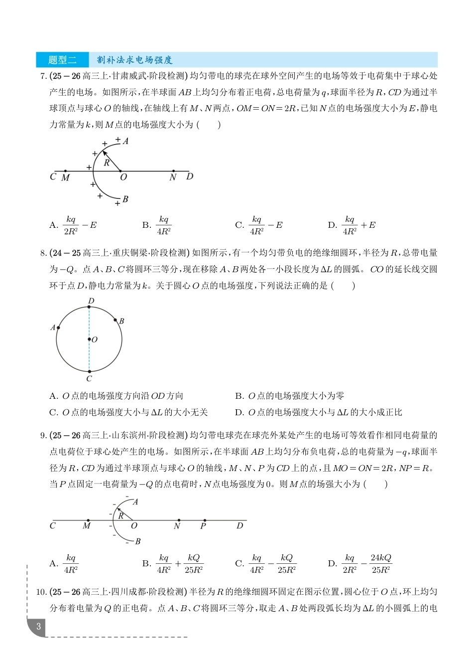 电场强度的叠加法则、割补法求电场强度、利用静电平衡求场强专项训练-2027届高三物理.pdf_第3页