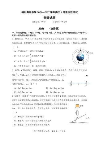 福建福州高中2027届高三8月适应性考试物理试题+答案.pdf