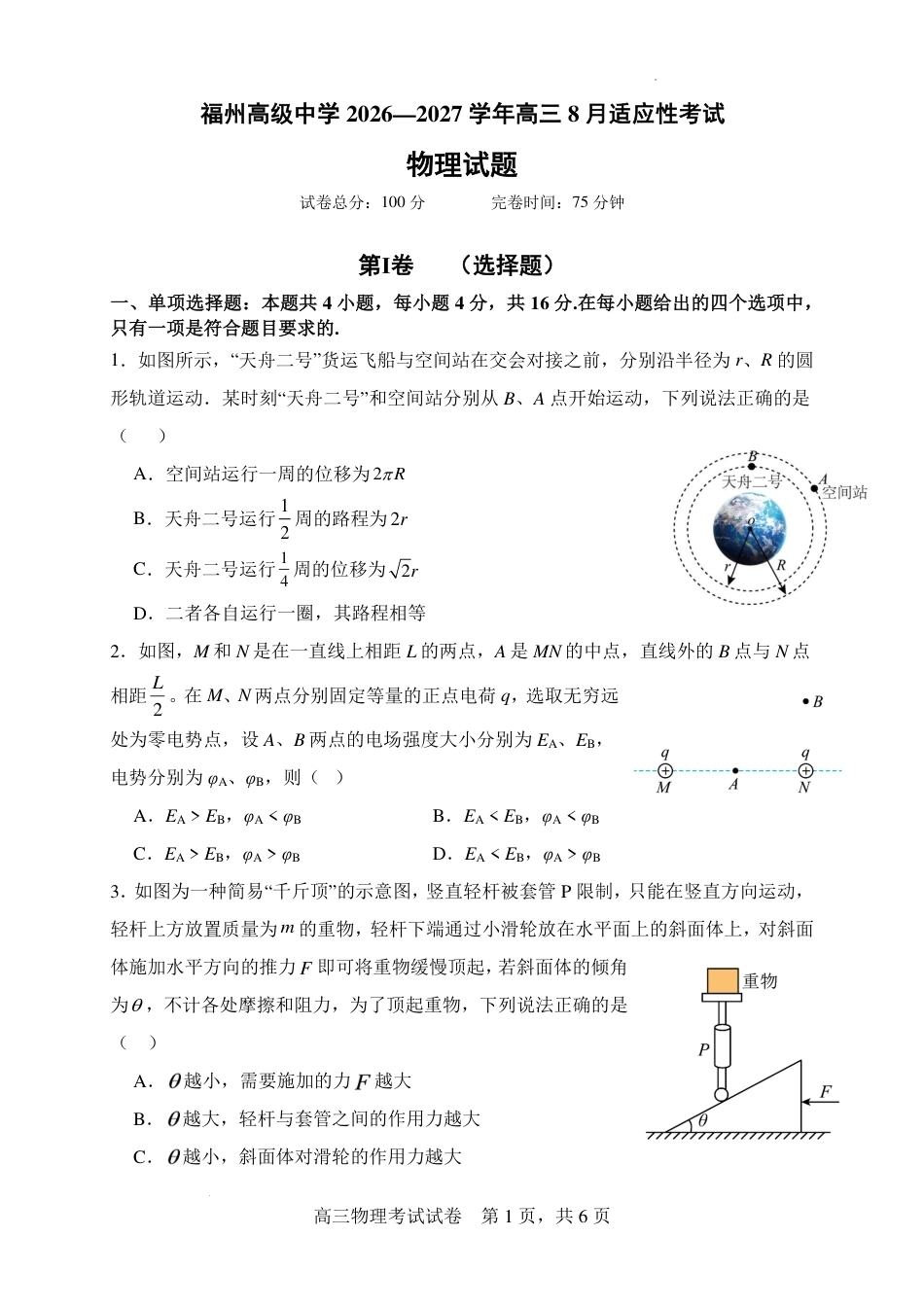福建福州高中2027届高三8月适应性考试物理试题+答案.pdf_第1页