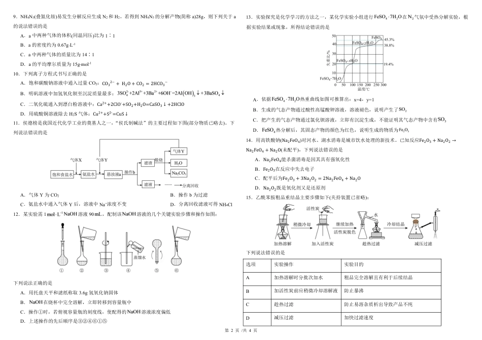 哈师大附中2027届高三上学期第一次调研化学试卷+答案.pdf_第2页