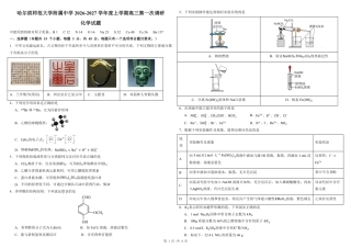 哈师大附中2027届高三上学期第一次调研化学试卷+答案.pdf