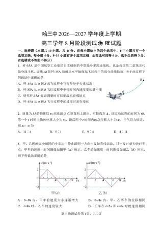 黑龙江哈三中2027届高三上学期开学物理试题+答案.pdf