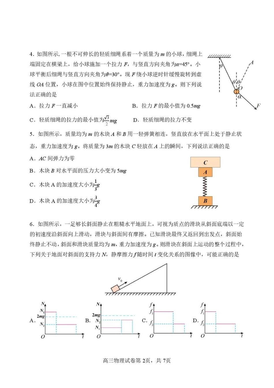 黑龙江哈三中2027届高三上学期开学物理试题+答案.pdf_第2页