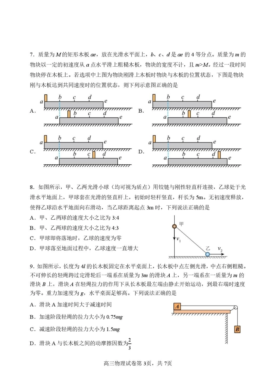 黑龙江哈三中2027届高三上学期开学物理试题+答案.pdf_第3页