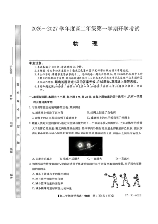 黑龙江龙东十校联盟22027届高二上学期开学考试物理试题+答案.pdf