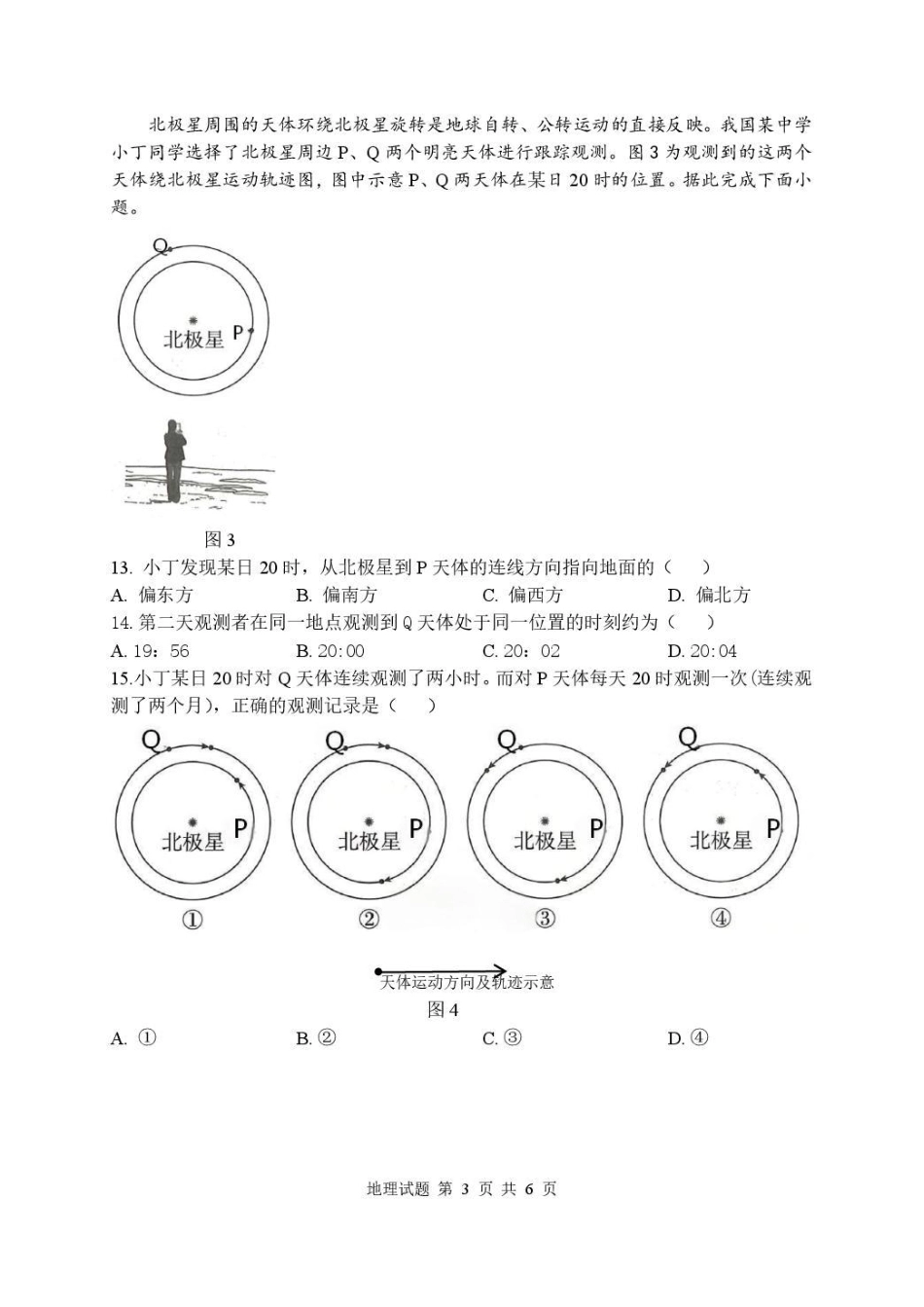 湖北省武汉市部分高中2027届高三上学期收心考【新高考Ⅰ卷】【地理】试题+答案.pdf_第3页