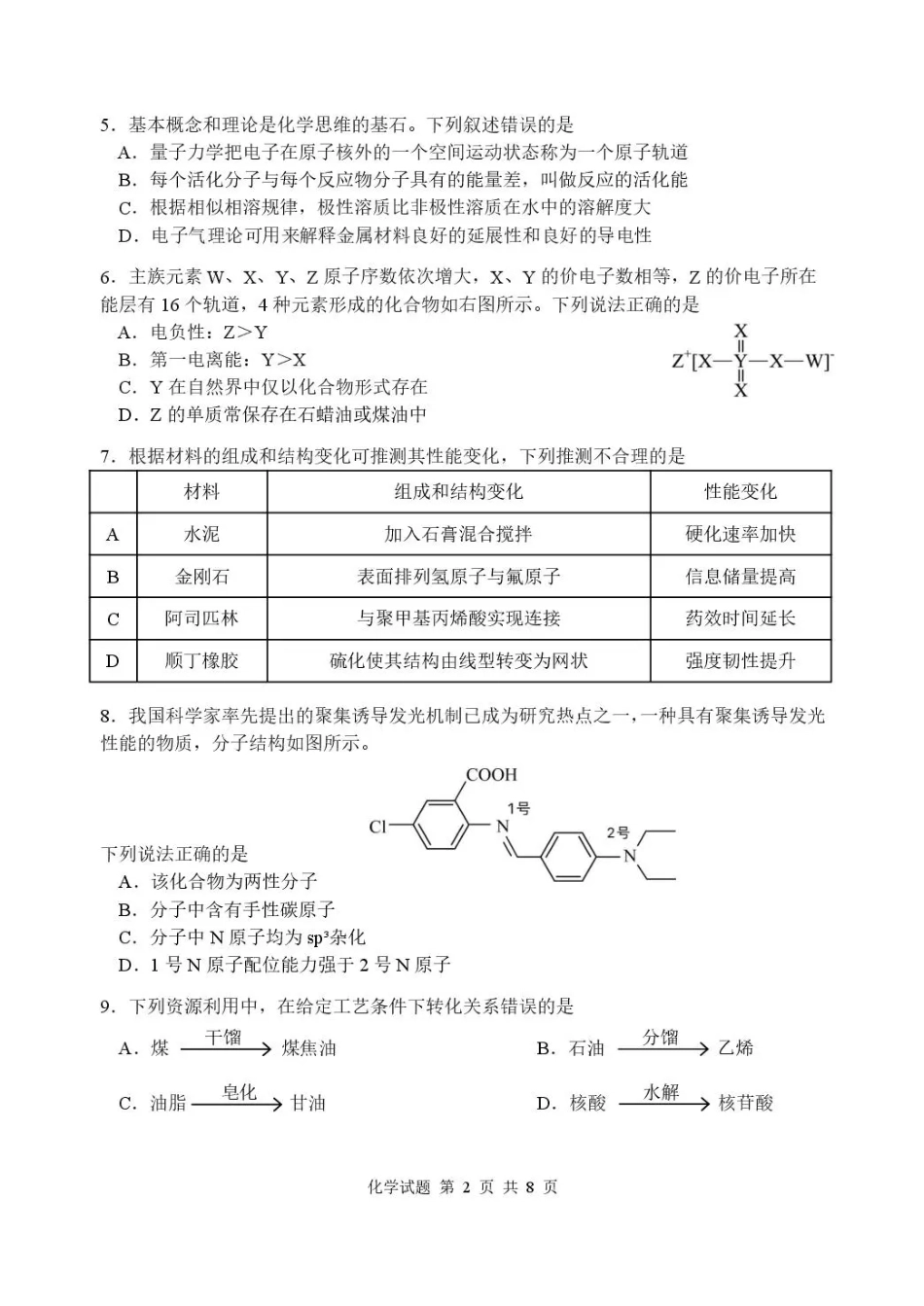 湖北省武汉市部分高中2027届高三上学期收心考【新高考Ⅰ卷】【化学】试题+答案.pdf_第2页