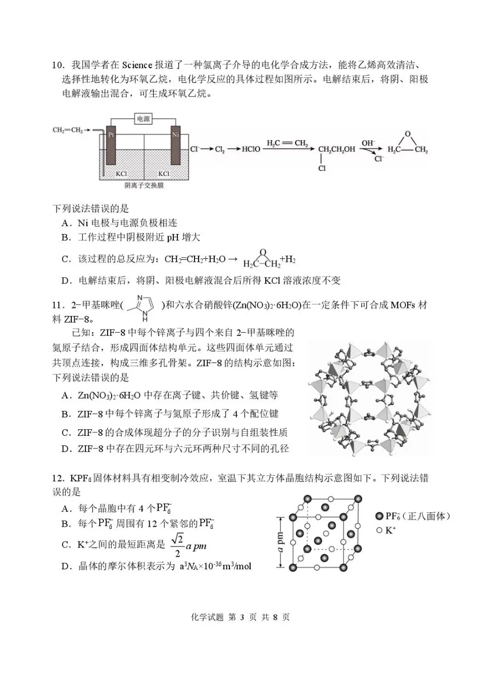 湖北省武汉市部分高中2027届高三上学期收心考【新高考Ⅰ卷】【化学】试题+答案.pdf_第3页
