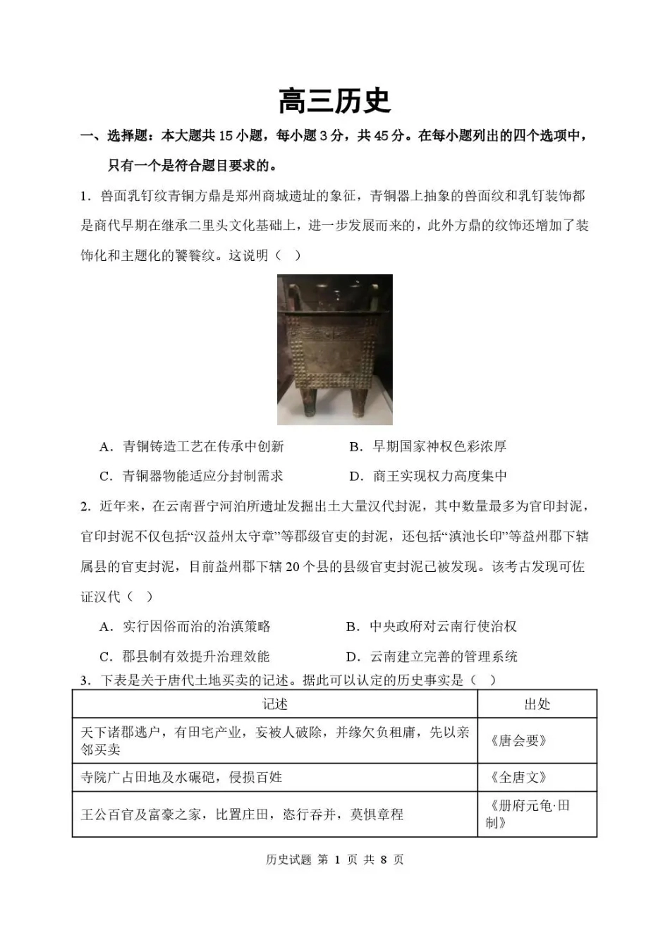 湖北省武汉市部分高中2027届高三上学期收心考【新高考Ⅰ卷】【历史】试题+答案.pdf_第1页