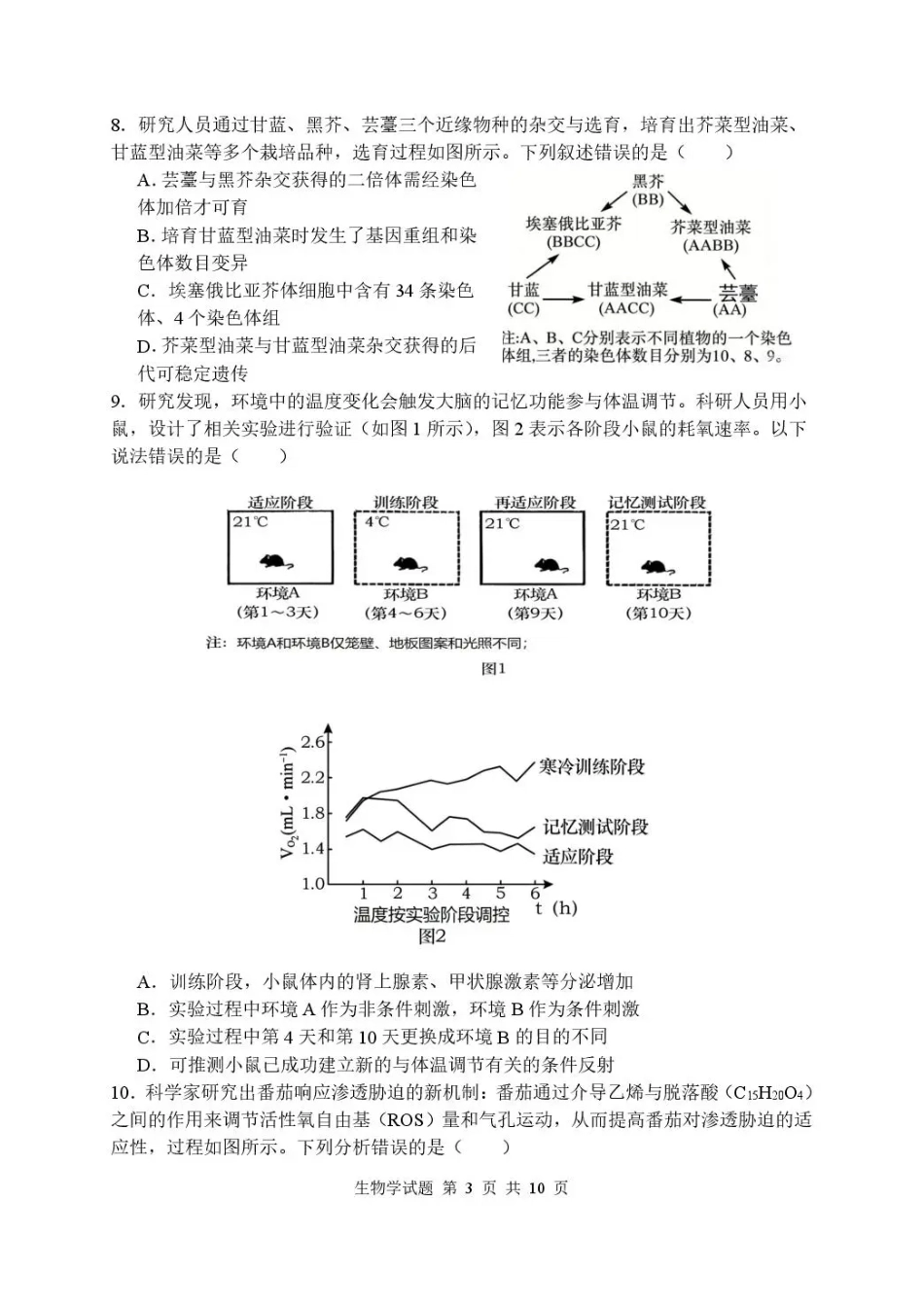 湖北省武汉市部分高中2027届高三上学期收心考【新高考Ⅰ卷】【生物】试题+答案.pdf_第3页