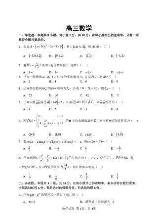 湖北省武汉市部分高中2027届高三上学期收心考【新高考Ⅰ卷】【数学】试题+答案.pdf