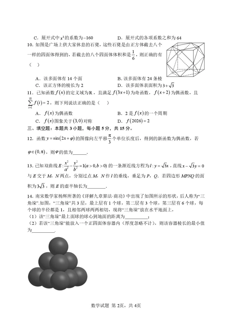 湖北省武汉市部分高中2027届高三上学期收心考【新高考Ⅰ卷】【数学】试题+答案.pdf_第2页