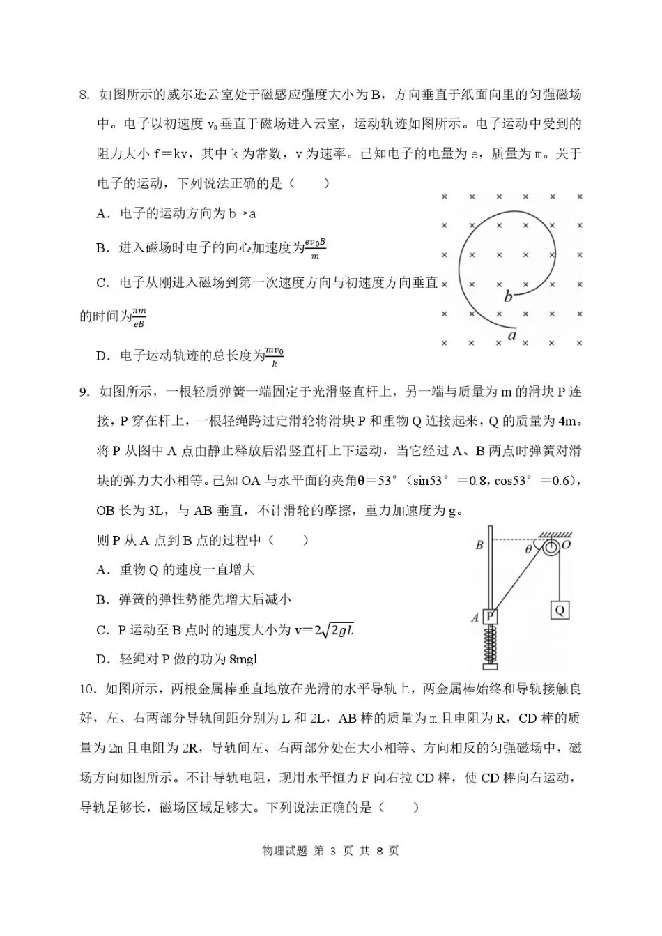 湖北省武汉市部分高中2027届高三上学期收心考【新高考Ⅰ卷】【物理】试题+答案.pdf_第3页