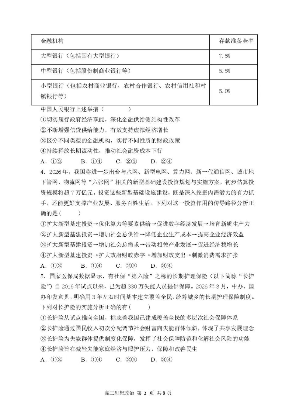 湖北省武汉市部分高中2027届高三上学期收心考【新高考Ⅰ卷】【政治】试题+答案.pdf_第2页