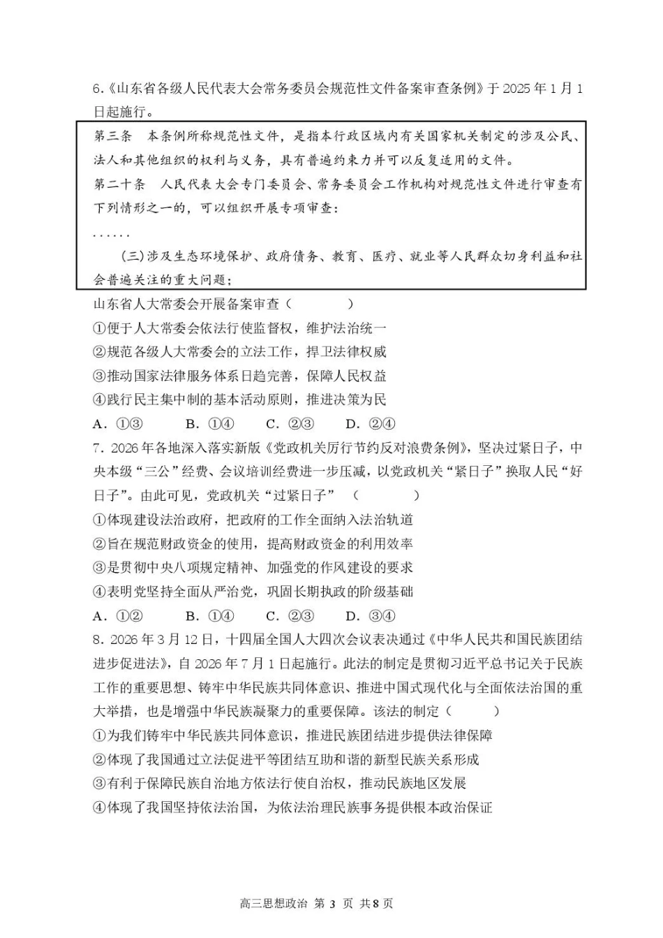 湖北省武汉市部分高中2027届高三上学期收心考【新高考Ⅰ卷】【政治】试题+答案.pdf_第3页
