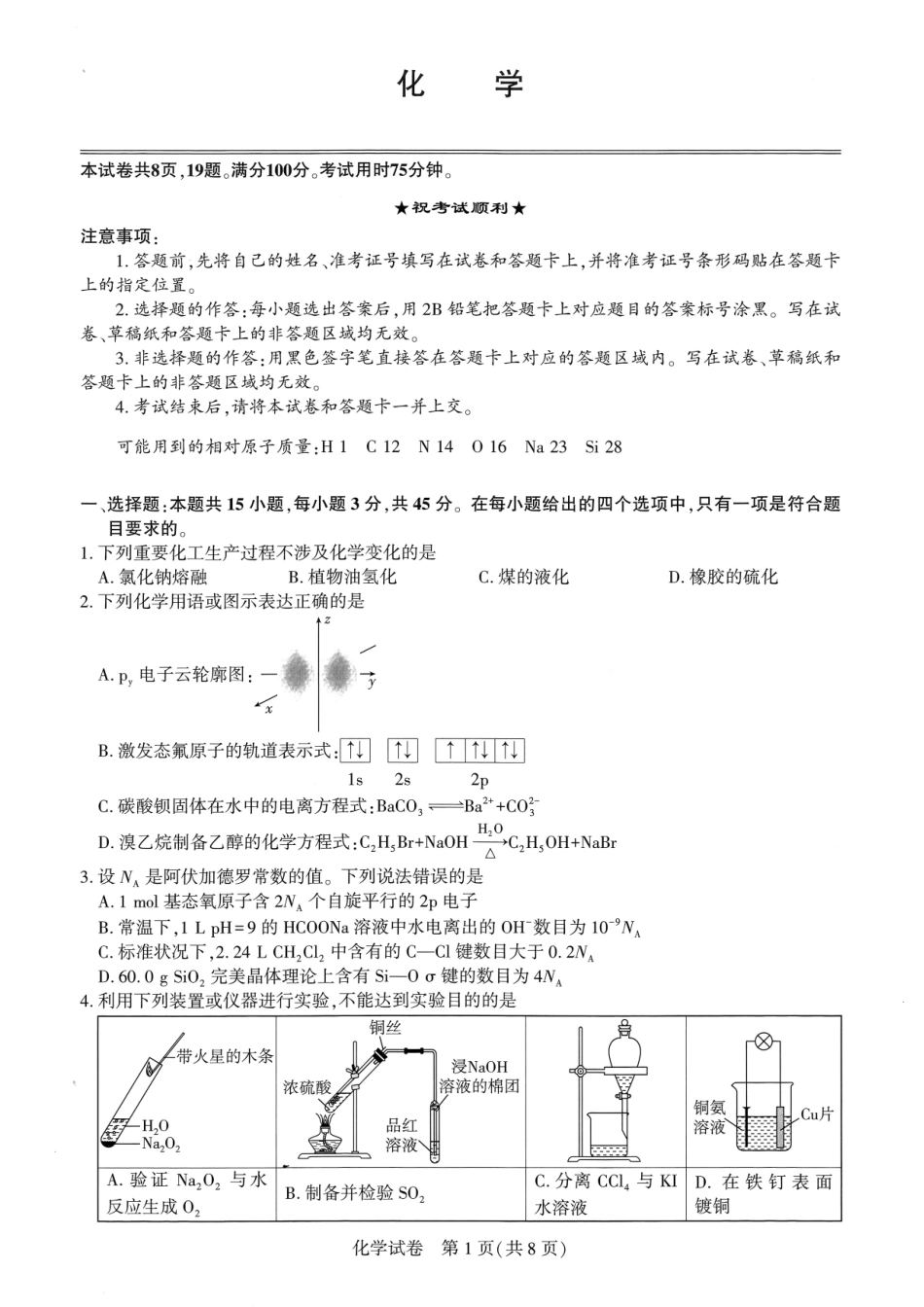 湖北省圆创联盟2027届高三上学期8月开学考试 【化学】试题+答题卡+答案.pdf_第3页