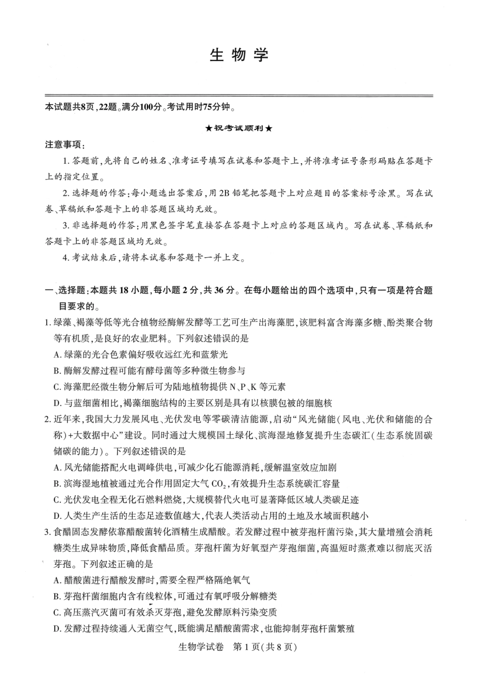湖北省圆创联盟2027届高三上学期8月开学考试 【生物】试题+答题卡+答案.pdf_第3页