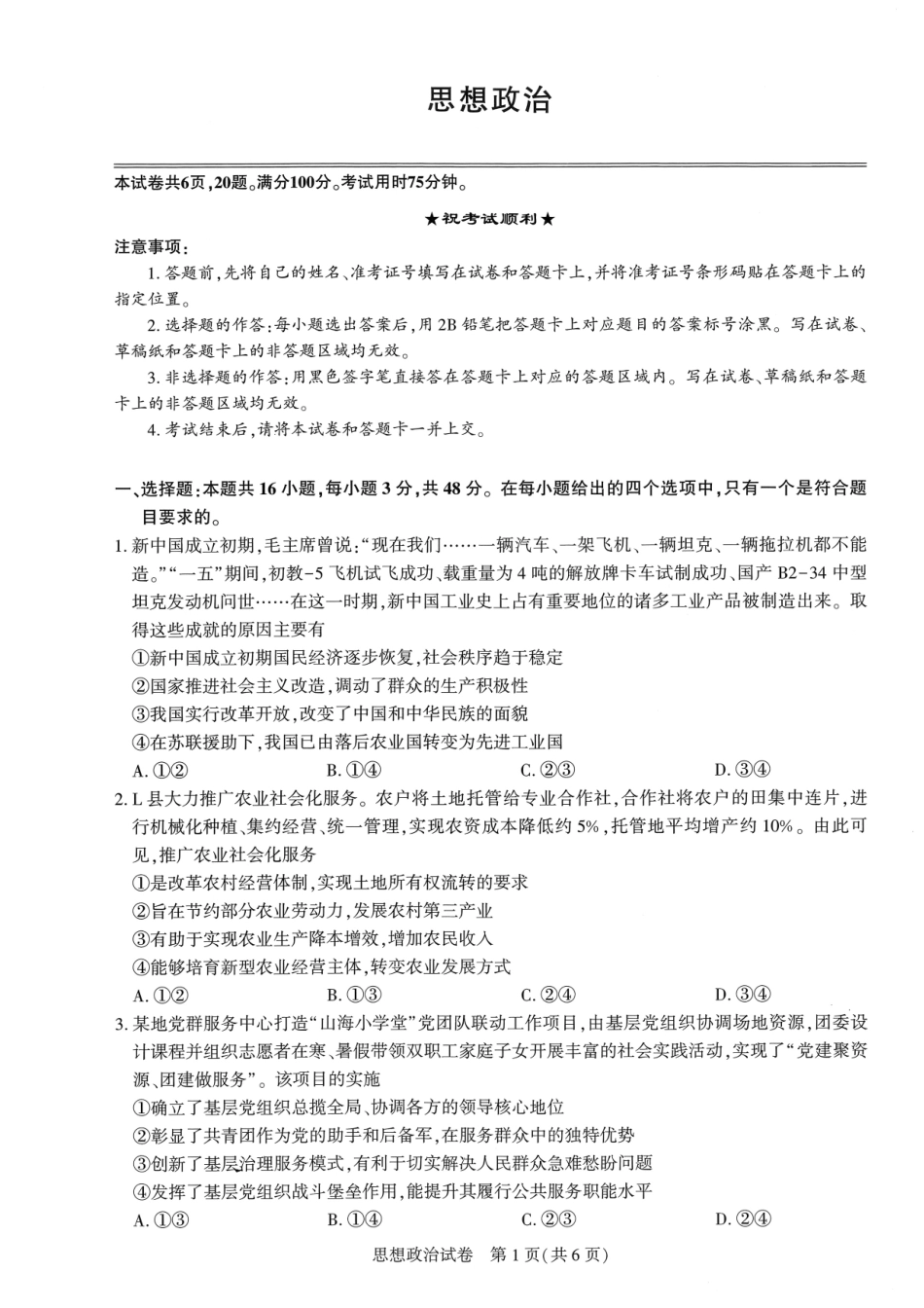 湖北省圆创联盟2027届高三上学期8月开学考试 【政治】试题+答题卡+答案.pdf_第3页