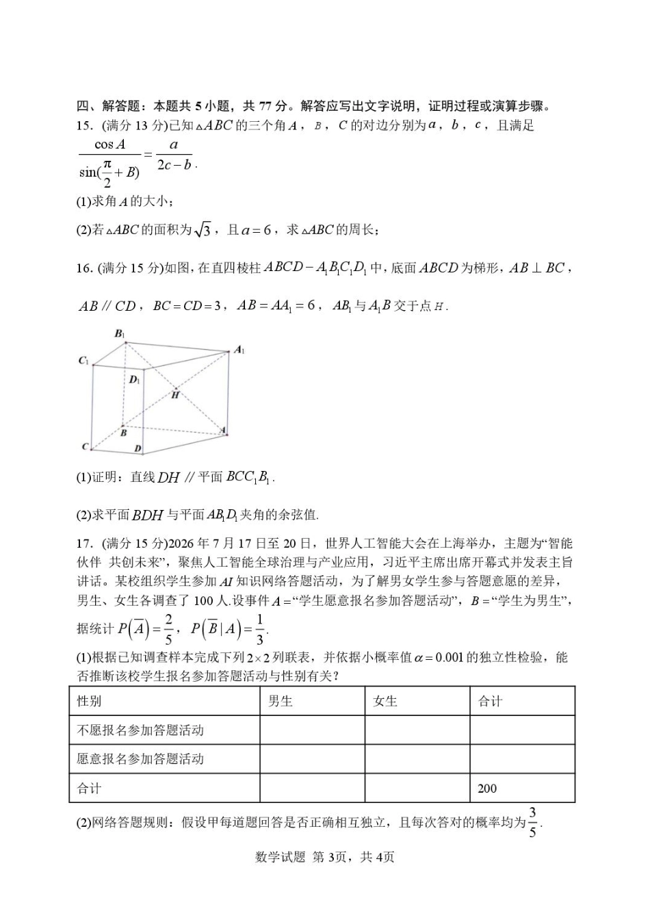 湖北武汉市部分高中2027届高三上学期收心考数学试卷+答案.pdf_第3页