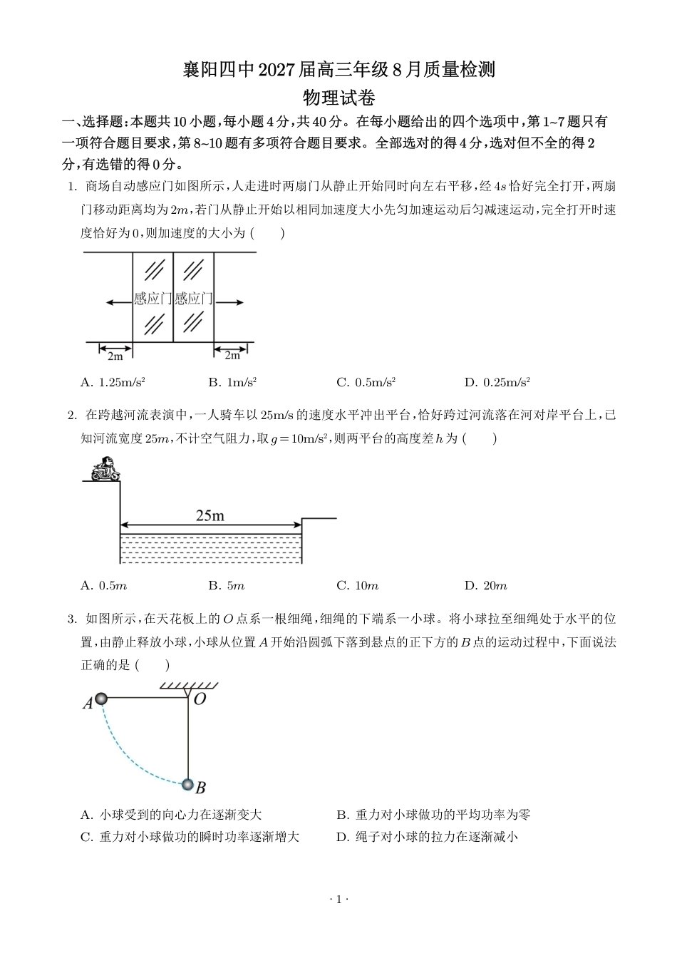 湖北襄阳四中2027届高三上学期开学物理试题+答案.pdf_第1页