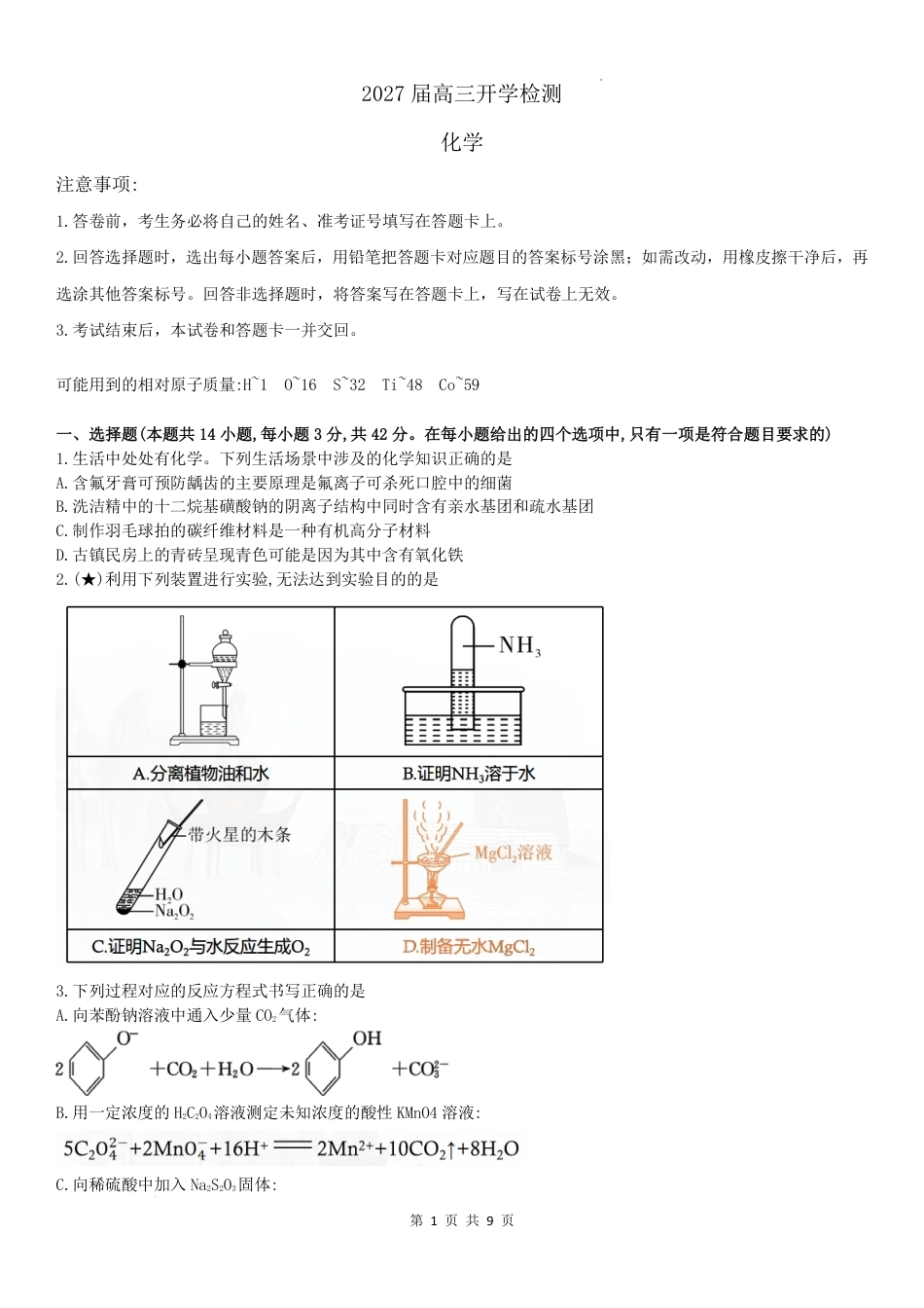湖南长郡2027届高三上学期开学考试化学试题+答案.pdf_第1页