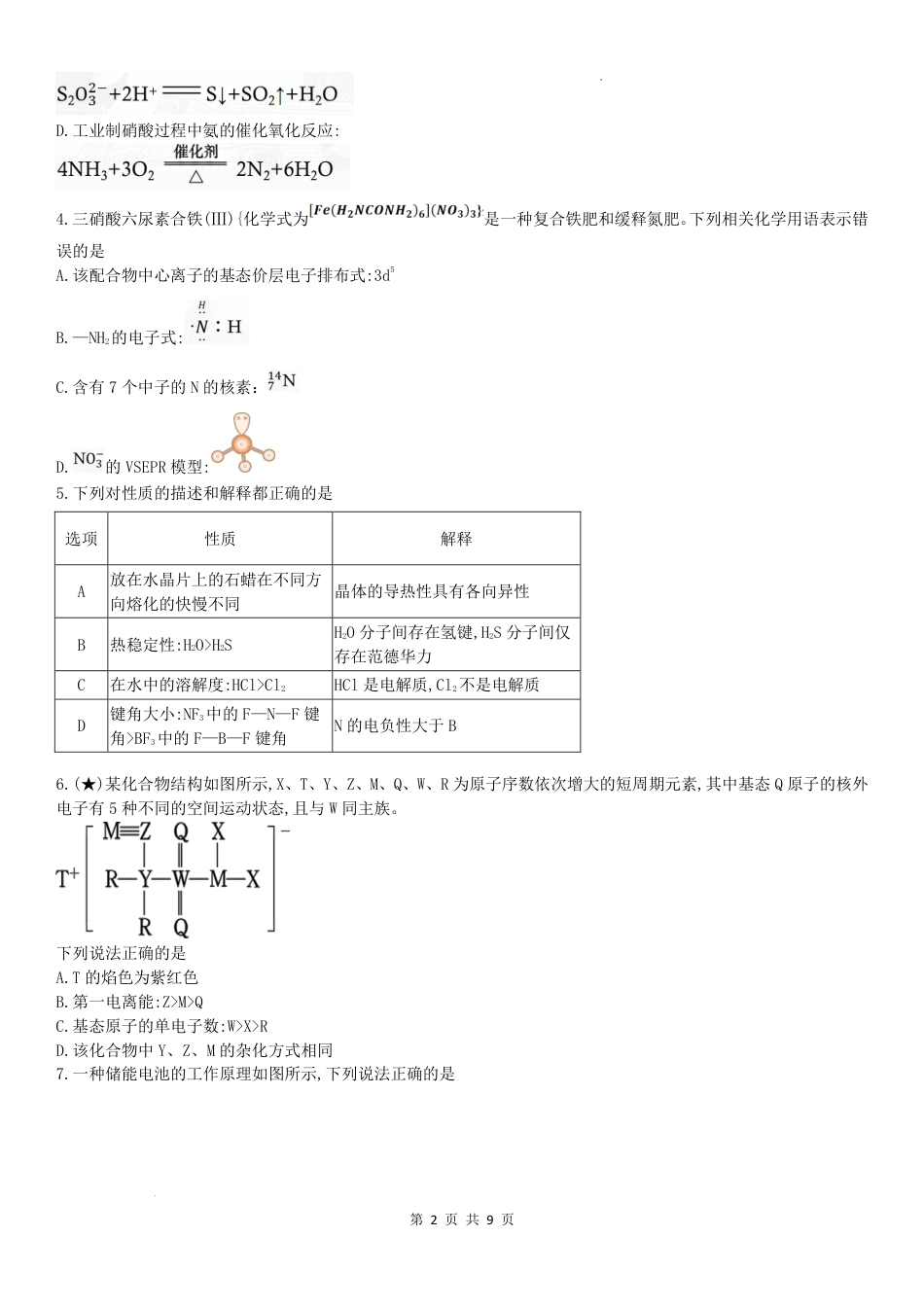 湖南长郡2027届高三上学期开学考试化学试题+答案.pdf_第2页