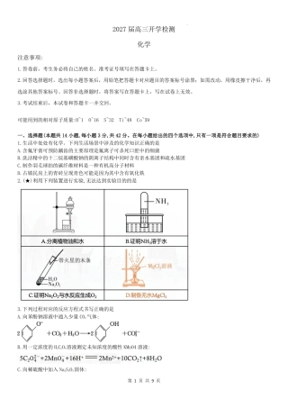 湖南长郡2027届高三上学期开学考试化学试题+答案.pdf