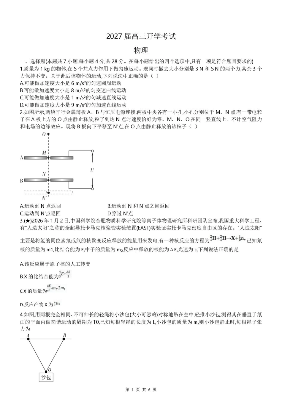 湖南长郡中学2027届高三上学期开学物理试题+答案.pdf_第1页