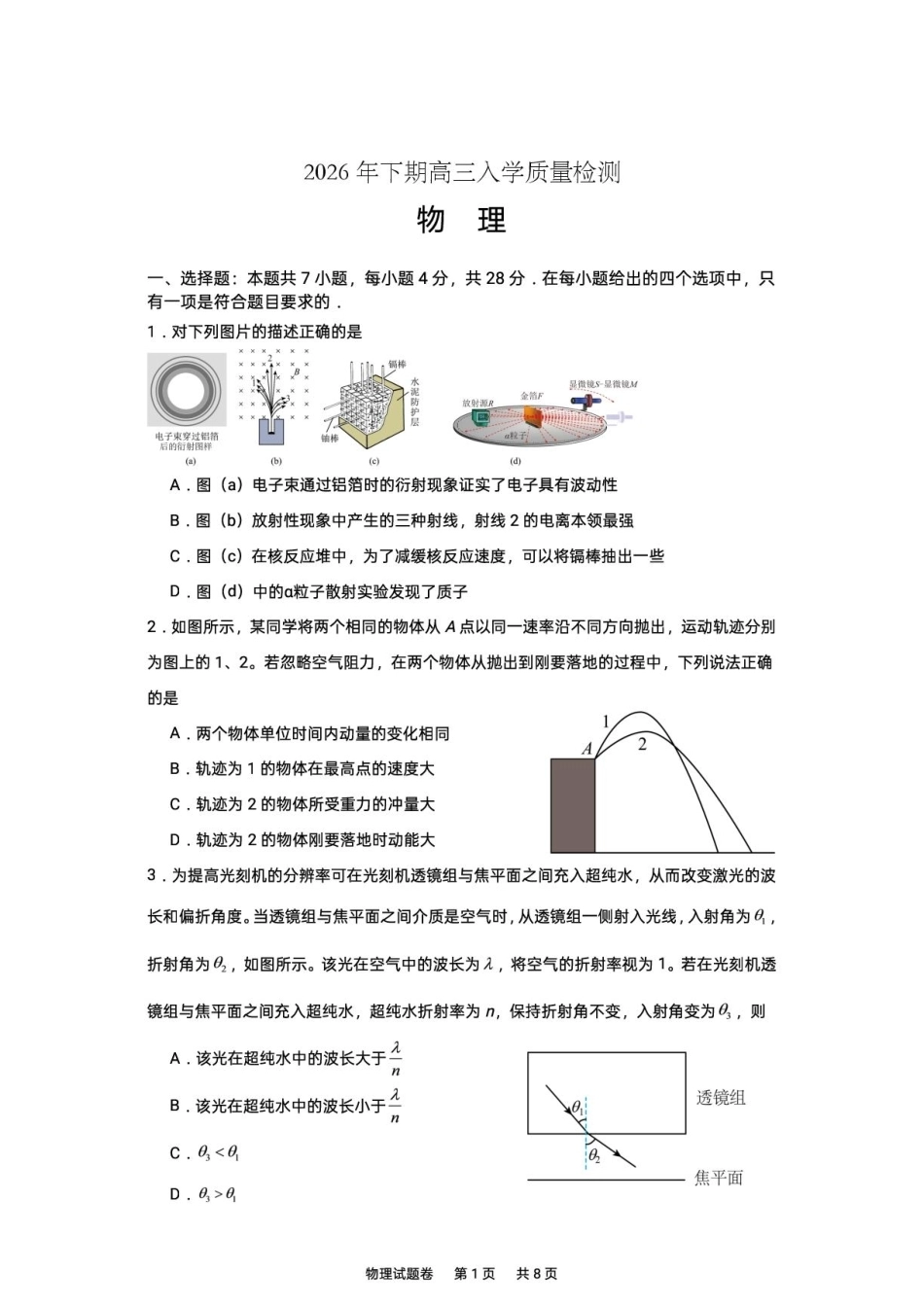 湖南株洲一中2027届高三上学期入学质检物理试卷+答案.pdf_第1页