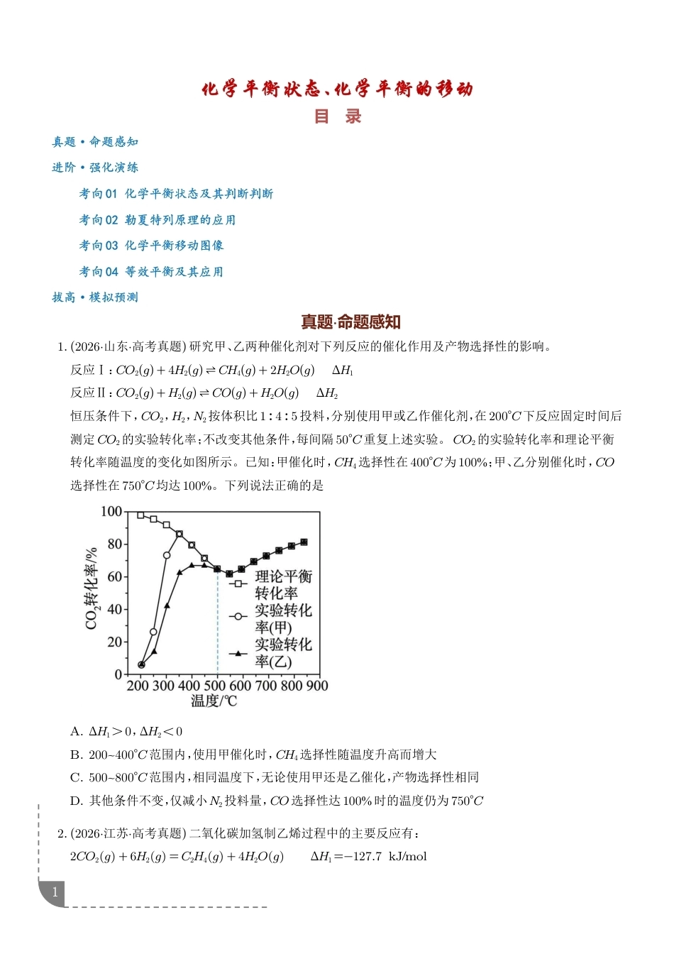 化学平衡状态、化学平衡的移动--2027年高考化学专训.pdf_第1页