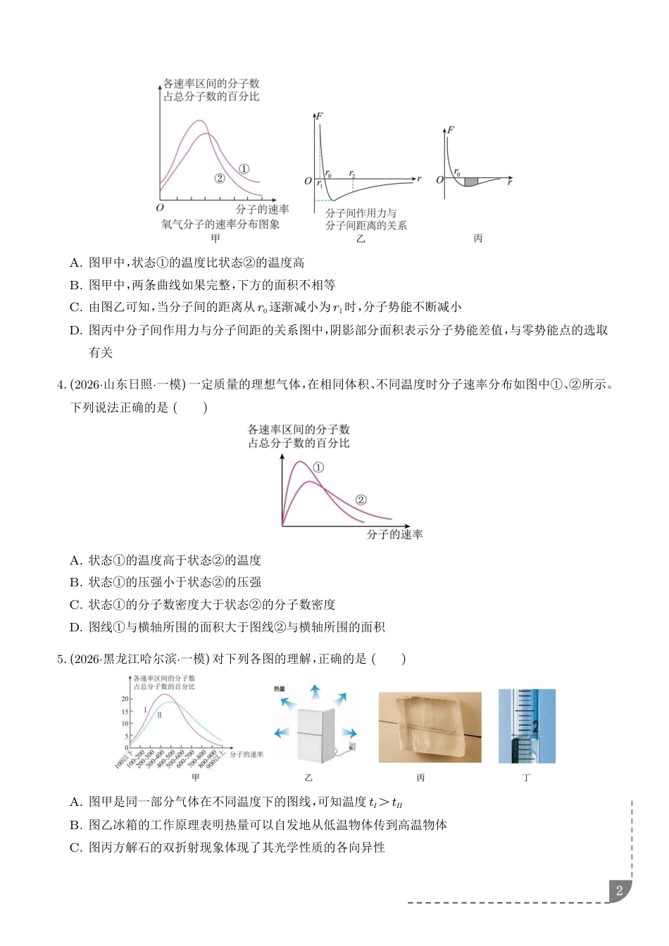 热学--2026年高考物理一模分类汇编（含解析）.pdf_第2页