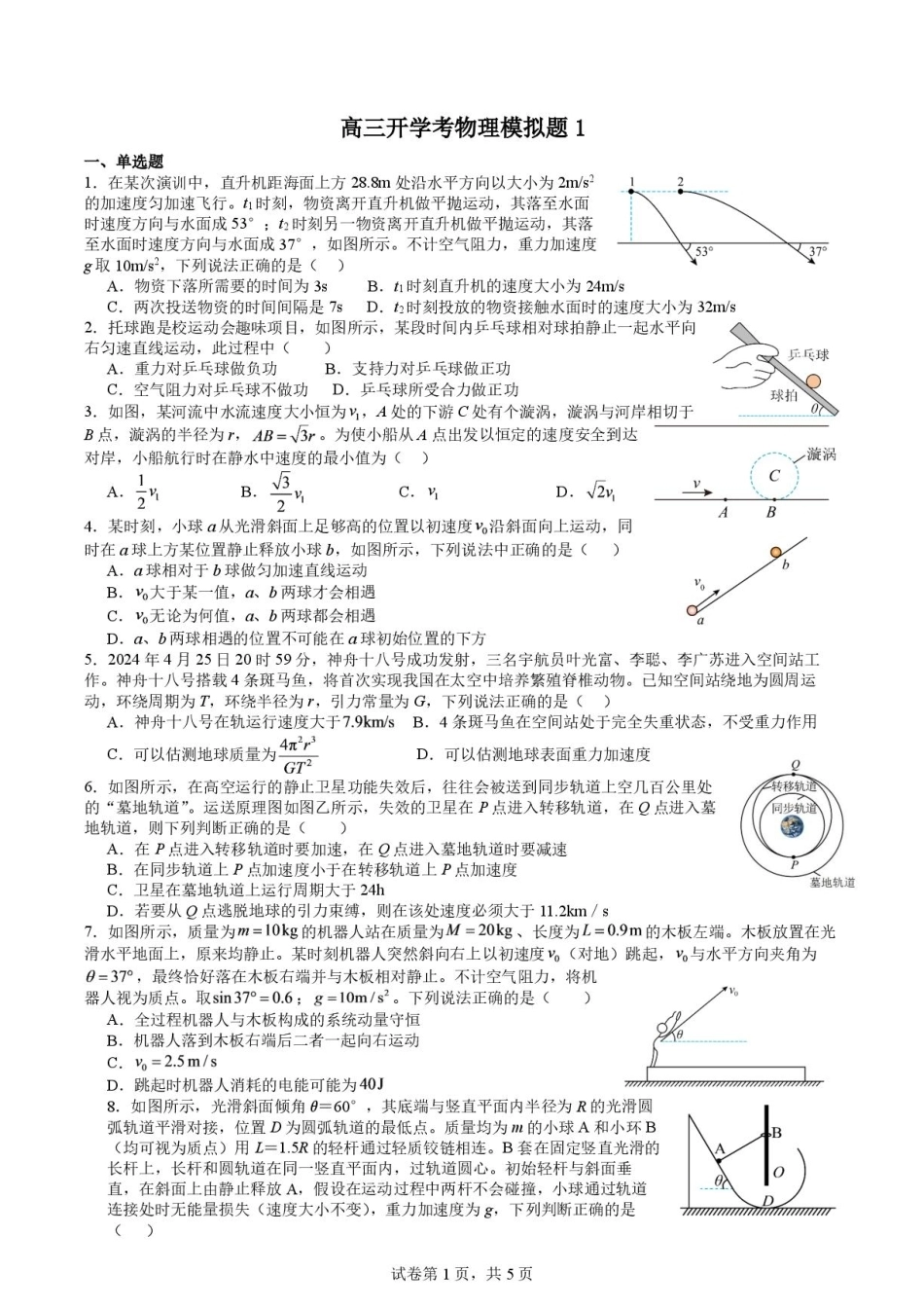 山东日照一中2027届高三上学期开学适应性模拟物理试题+答案.pdf_第1页